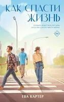 Как спасти жизнь - Ева Картер - 2024 год