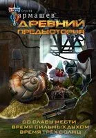 Древний. Предыстория 4-6 (уникальное лимитированное издание) - Сергей Тармашев - 2024 год