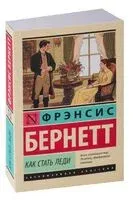Как стать леди - Фрэнсис Бернетт - 2025 год