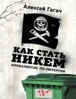 Как стать никем. Апокалипсис по-питерски - Алексей Гагач - 2024 год
