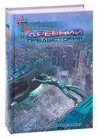 Древний. Предыстория. Книга восьмая. Предрассветный мрак - Сергей Тармашев - 2021 год