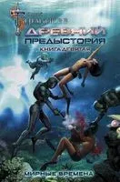 Древний. Предыстория. Книга девятая. Мирные времена - Сергей Тармашев - 2021 год