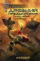 Древний. Предыстория. Книга первая. Истоки - Сергей Тармашев - 2026 год