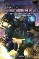 Древний. Предыстория. Книга четвертая. Во славу мести - Сергей Тармашев - 2022 год