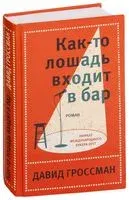 Как-то лошадь входит в бар - Давид Гроссман - 2020 год