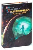 Древний. Расплата - Сергей Тармашев - 2021 год