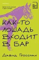 Как-то лошадь входит в бар - Давид Гроссман - 2025 год