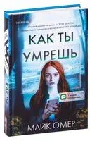 Как ты умрёшь - Майк Омер - 2022 год