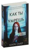 Как ты умрёшь - Майк Омер - 2026 год