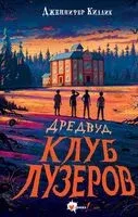 Дредвуд. Клуб лузеров - Дженнифер Киллик - 2025 год