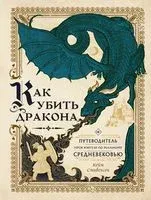 Как убить дракона. Путеводитель героя фэнтези по реальному Средневековью - Кейт Стивенсон - 2023 год