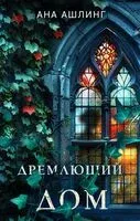 Дремлющий дом - Ана Ашлинг - 2024 год