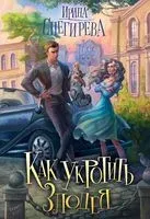 Как укротить злодея - Ирина Снегирева - 2021 год