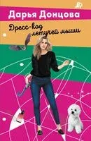 Дресс-код летучей мыши - Дарья Донцова - 2026 год