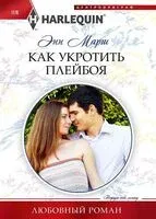 Как укротить плейбоя - Энн Марш - 2024 год
