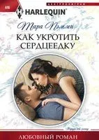 Как укротить сердцеедку - Тара Пэмми - 2017 год