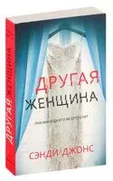 Другая женщина - 2020 год