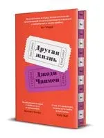 Другая жизнь - Джоди Чапмен - 2023 год