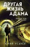 Другая жизнь Адама - Юрий Усачев - 2025 год