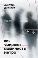 Как умирают машинисты метро - Дмитрий Данилов - 2023 год