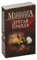 Другая правда - Александра Маринина - 2024 год