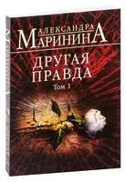 Другая правда. Том 1 - Александра Маринина - 2024 год