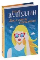 Как я стала счастливой - Ринат Валиуллин - 2024 год