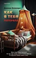 Как я тебя потеряла - Дженни Блэкхерст - 2023 год