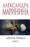 Другая правда. Том 2 - Александра Маринина - 2025 год