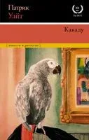Какаду - Патрик Уайт - 2021 год