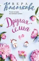 Другая семья - Вера Колочкова - 2024 год