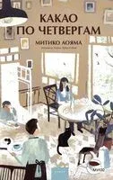 Какао по четвергам - Митико Аояма - 2025 год