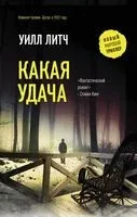 Какая удача - Уилл Литч - 2023 год