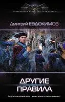 Другие правила - Дмитрий Евдокимов - 2019 год