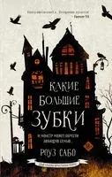 Какие большие зубки - Роуз Сабо - 2021 год