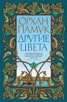 Другие цвета - Орхан Памук - 2023 год