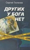 Других у Бога нет - Сергей Тюленев - 2018 год