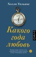 Какого года любовь - Холли Уильямс - 2023 год