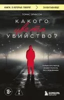Какого цвета убийство? - Томас Эриксон - 2026 год