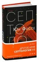 Другое имя. Септология I-II - Юн Фоссе - 2023 год