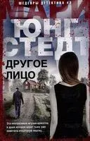 Другое лицо - Мари Юнгстедт - 2024 год