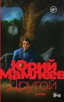 Другой - Юрий Мамлеев - 2021 год