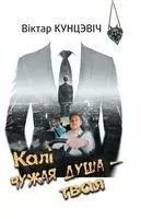 Калі чужая душа – твая - В. Кунцэвіч - 2023 год