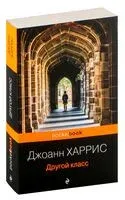 Другой класс - Джоанн Харрис - 2023 год