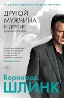 Другой мужчина и другие романы и рассказы - Бернхард Шлинк - 2025 год
