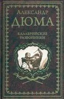 Калабрийские разбойники - Александр Дюма (отец) - 2022 год