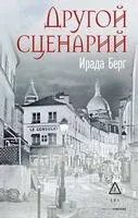 Другой сценарий - Ирада Берг - 2026 год