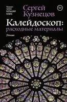 Калейдоскоп. Расходные материалы - Сергей Кузнецов - 2016 год