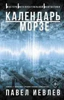 Календарь Морзе - Павел Иевлев - 2022 год