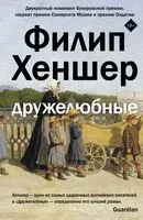 Дружелюбные - Филип Хеншер - 2021 год